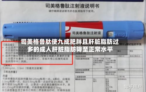 司美格鲁肽使九成肥胖且肝脏脂肪过多的成人肝脏脂肪降至正常水平-第3张图片