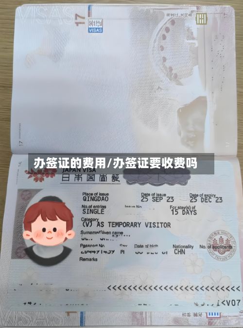 办签证的费用/办签证要收费吗