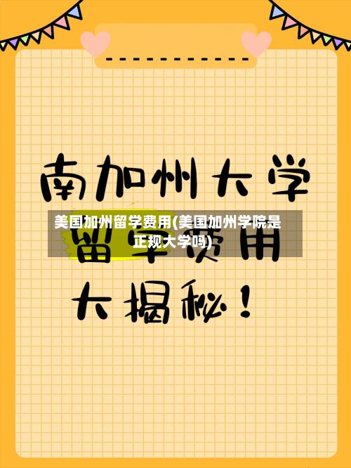 美国加州留学费用(美国加州学院是正规大学吗)