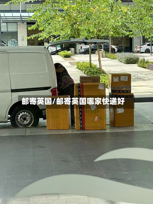 邮寄英国/邮寄英国哪家快递好-第2张图片