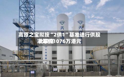 高原之宝拟按“2供1	”基准进行供股 比较高净筹约1076万港元-第1张图片