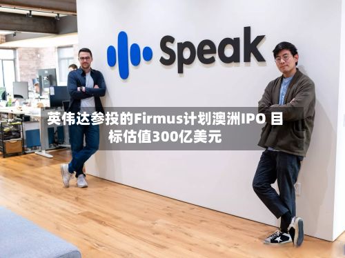 英伟达参投的Firmus计划澳洲IPO 目标估值300亿美元-第2张图片
