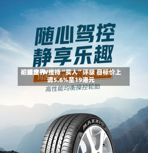 招银世界：途虎-W维持“买入	”评级 目标价上调5.6%至19港元-第1张图片