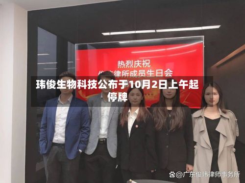 玮俊生物科技公布于10月2日上午起停牌-第2张图片
