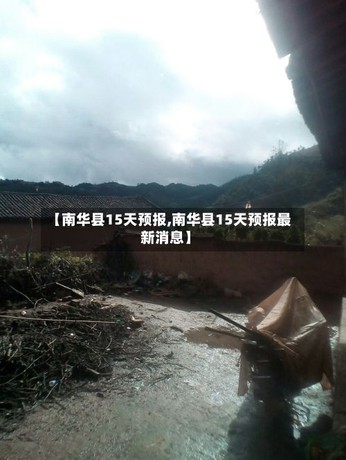 【南华县15天预报,南华县15天预报最新消息】-第2张图片