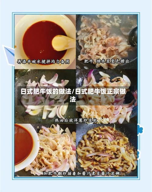 日式肥牛饭的做法/日式肥牛饭正宗做法-第2张图片