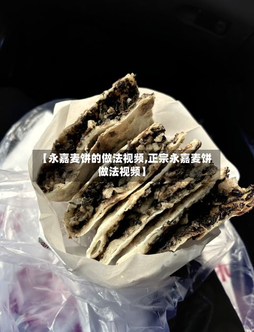 【永嘉麦饼的做法视频,正宗永嘉麦饼做法视频】