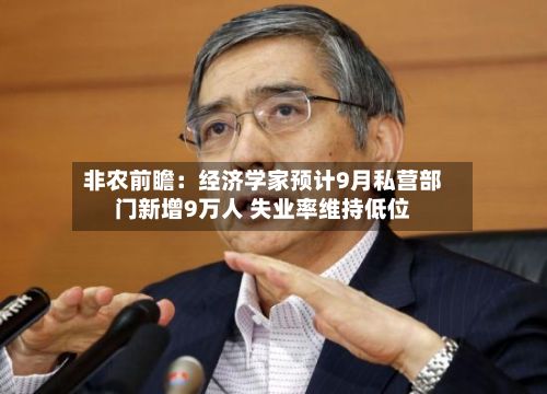 非农前瞻：经济学家预计9月私营部门新增9万人 失业率维持低位-第2张图片