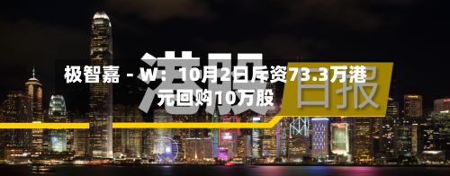 极智嘉－Ｗ：10月2日斥资73.3万港元回购10万股