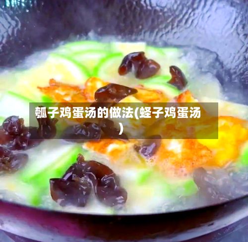 瓠子鸡蛋汤的做法(蛏子鸡蛋汤)
