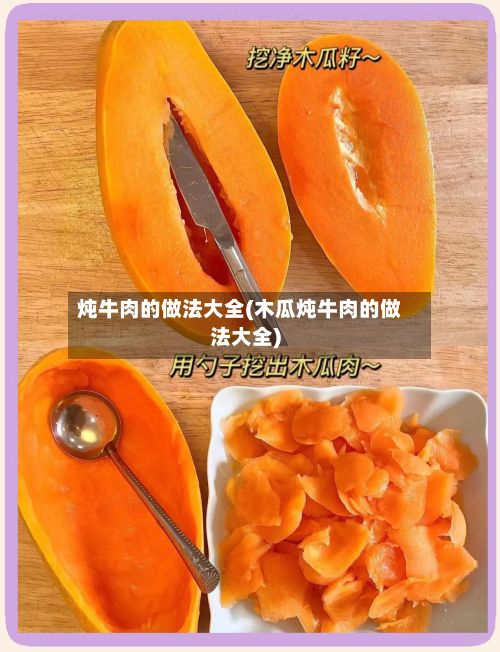 炖牛肉的做法大全(木瓜炖牛肉的做法大全)-第2张图片