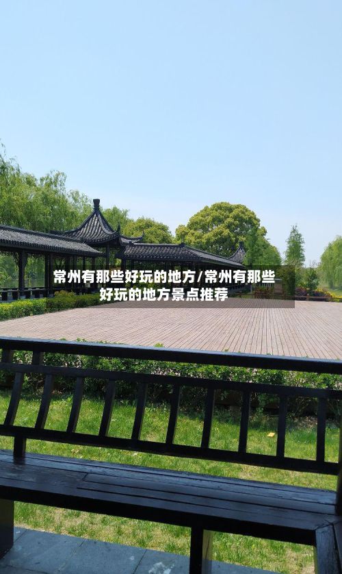 常州有那些好玩的地方/常州有那些好玩的地方景点推荐-第2张图片