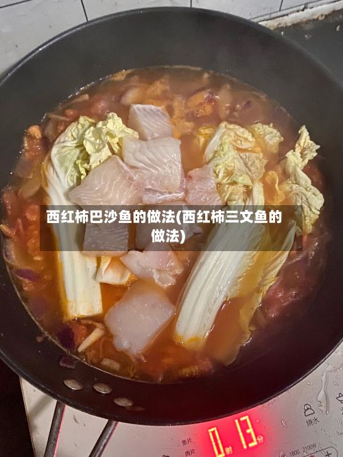 西红柿巴沙鱼的做法(西红柿三文鱼的做法)-第2张图片