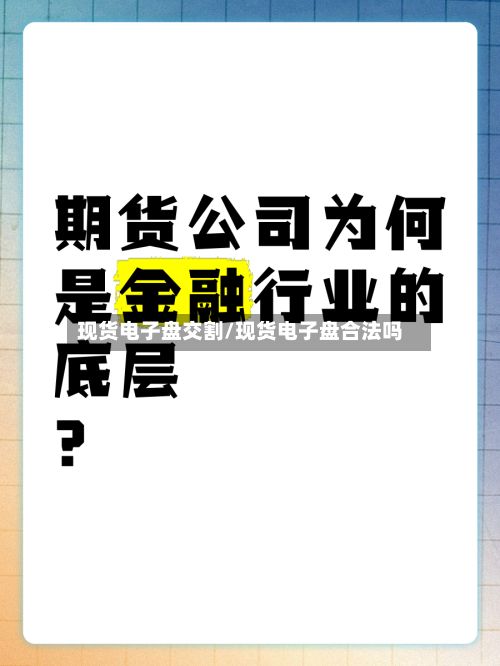 现货电子盘交割/现货电子盘合法吗-第2张图片