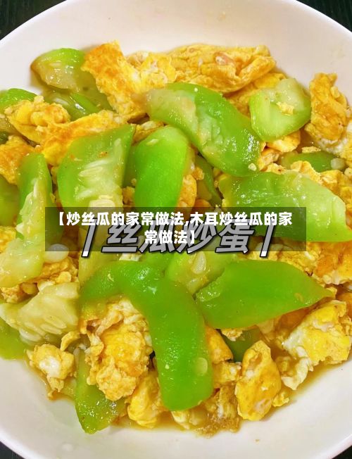 【炒丝瓜的家常做法,木耳炒丝瓜的家常做法】