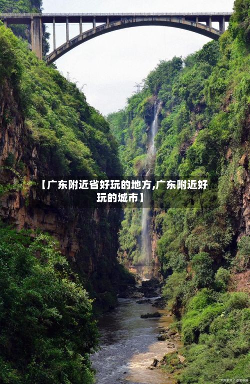 【广东附近省好玩的地方,广东附近好玩的城市】