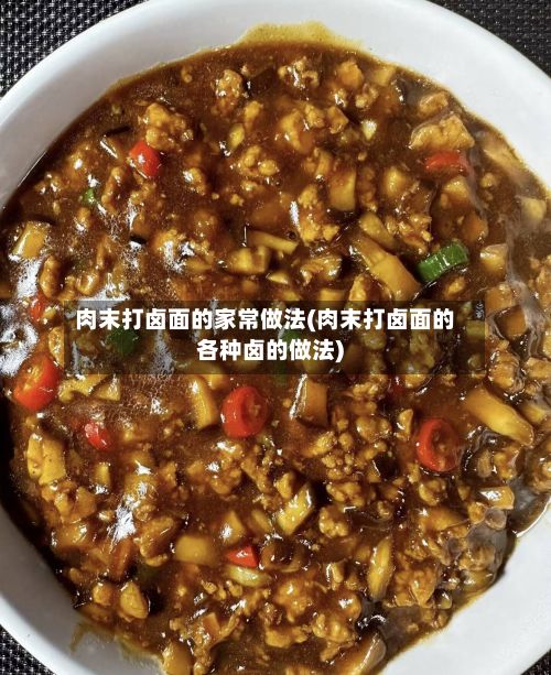 肉末打卤面的家常做法(肉末打卤面的各种卤的做法)