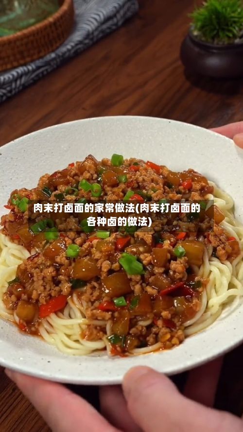 肉末打卤面的家常做法(肉末打卤面的各种卤的做法)-第2张图片