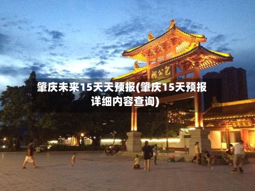 肇庆未来15天天预报(肇庆15天预报详细内容查询)