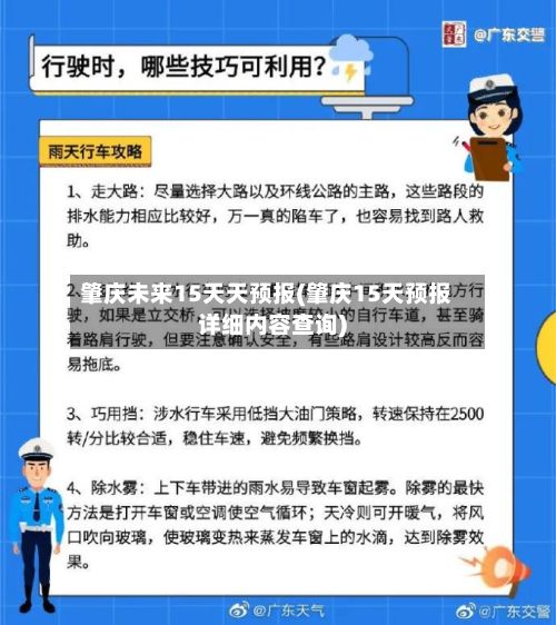 肇庆未来15天天预报(肇庆15天预报详细内容查询)-第3张图片