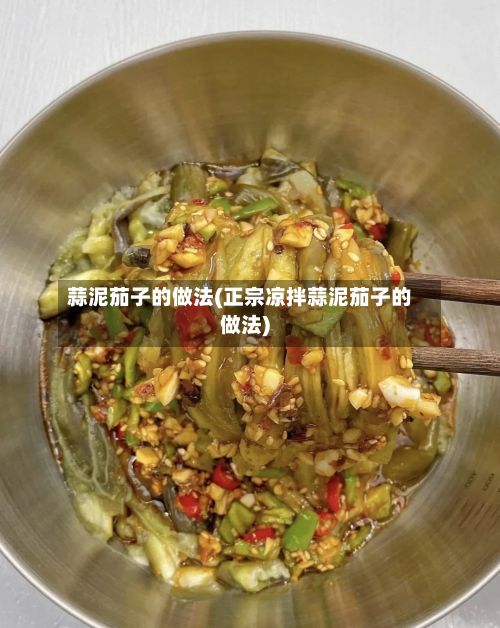 蒜泥茄子的做法(正宗凉拌蒜泥茄子的做法)-第2张图片