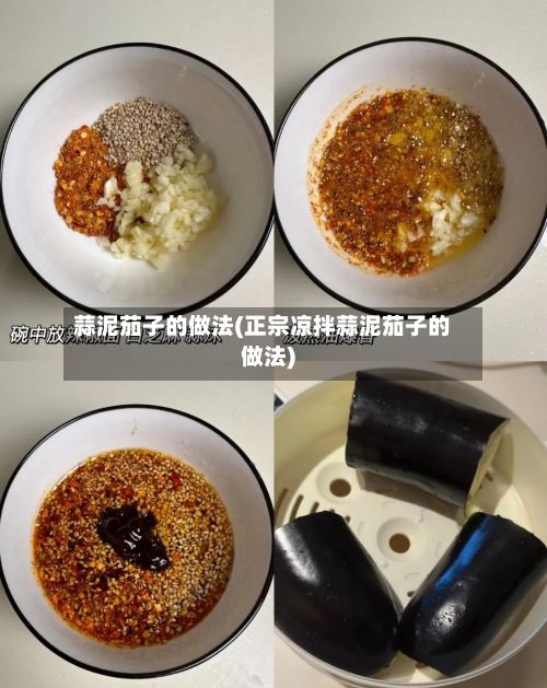 蒜泥茄子的做法(正宗凉拌蒜泥茄子的做法)-第3张图片