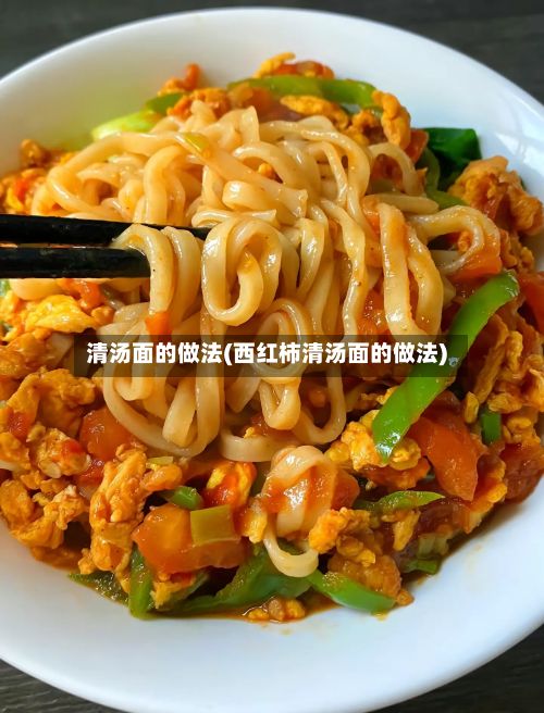 清汤面的做法(西红柿清汤面的做法)-第2张图片