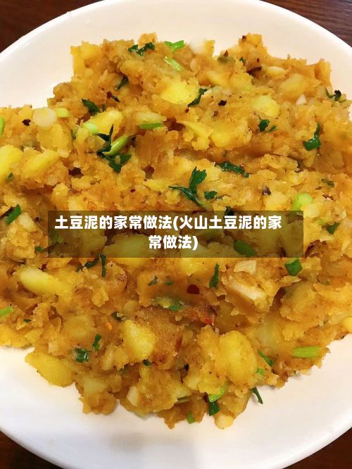 土豆泥的家常做法(火山土豆泥的家常做法)-第3张图片