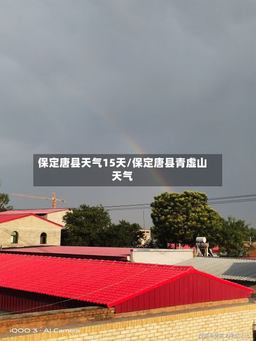 保定唐县天气15天/保定唐县青虚山天气-第2张图片
