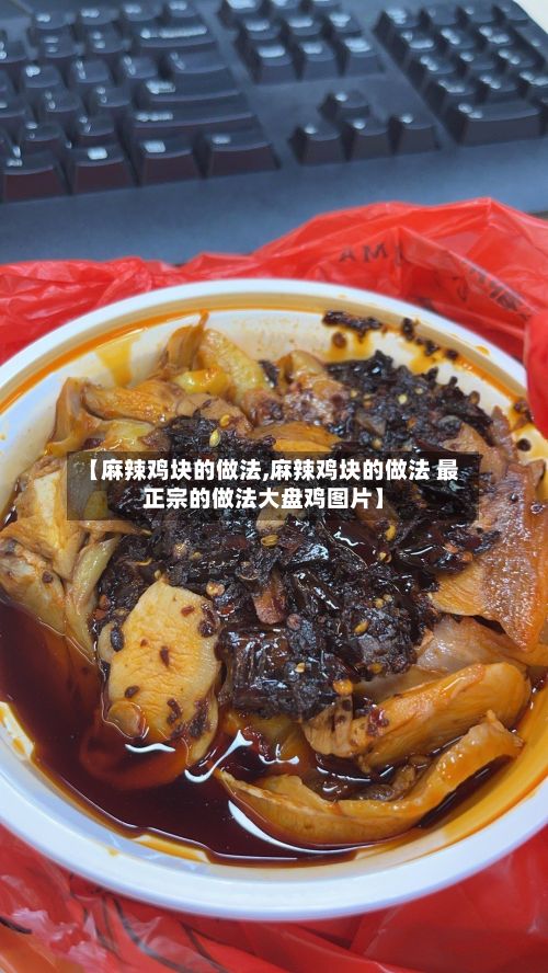【麻辣鸡块的做法,麻辣鸡块的做法 最正宗的做法大盘鸡图片】-第2张图片