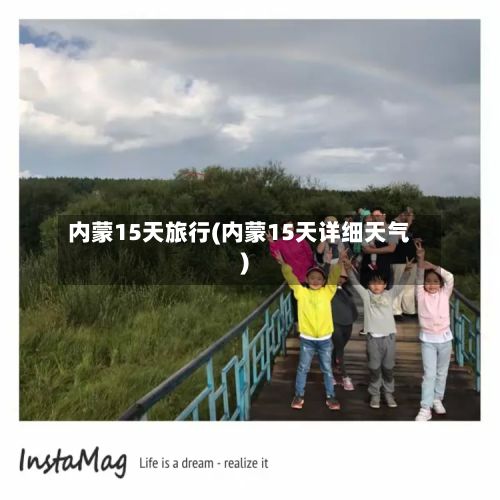 内蒙15天旅行(内蒙15天详细天气)