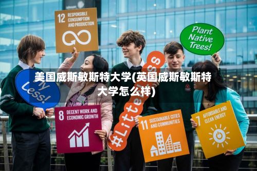 美国威斯敏斯特大学(英国威斯敏斯特大学怎么样)-第2张图片