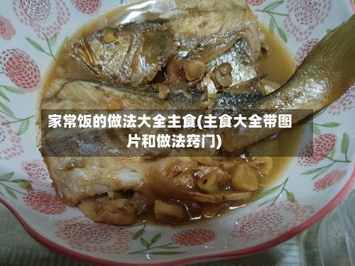 家常饭的做法大全主食(主食大全带图片和做法窍门)-第3张图片