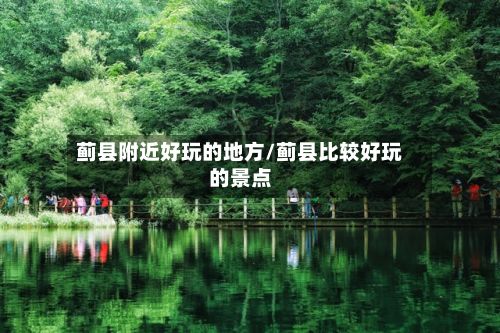 蓟县附近好玩的地方/蓟县比较好玩的景点-第2张图片