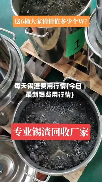 每天锡渣费用行情(今日最新锡费用行情)-第2张图片