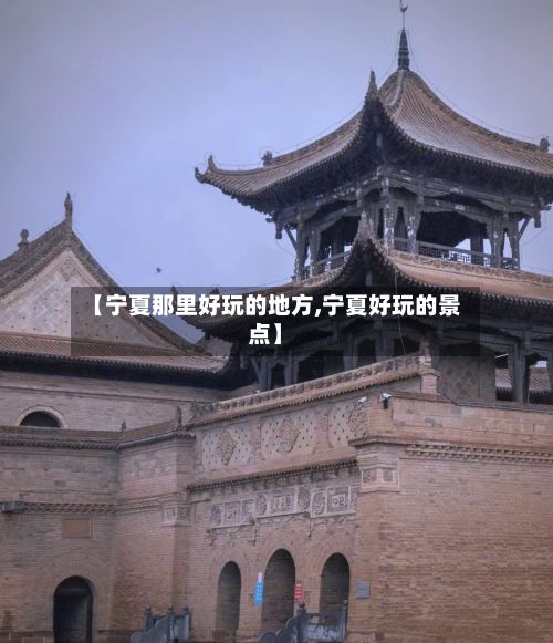 【宁夏那里好玩的地方,宁夏好玩的景点】
