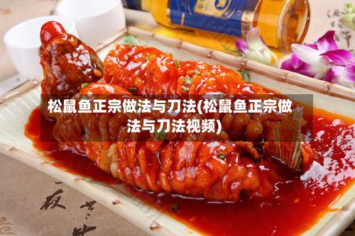 松鼠鱼正宗做法与刀法(松鼠鱼正宗做法与刀法视频)