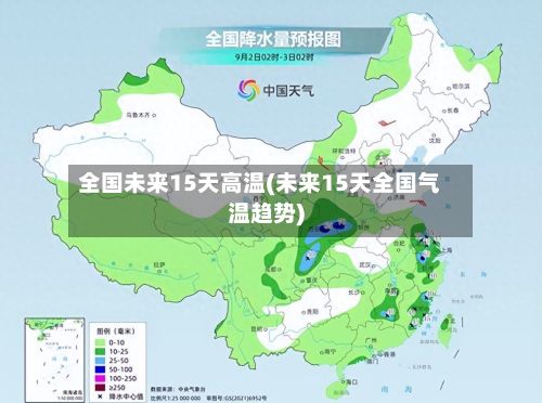 全国未来15天高温(未来15天全国气温趋势)-第3张图片