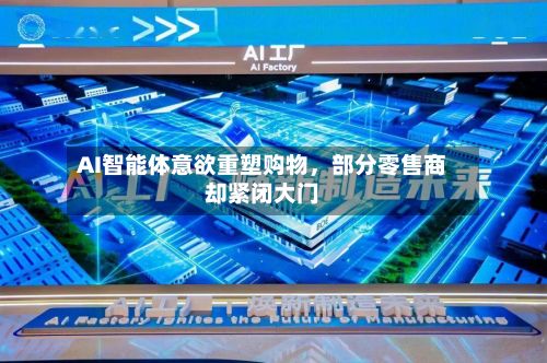 AI智能体意欲重塑购物，部分零售商却紧闭大门
