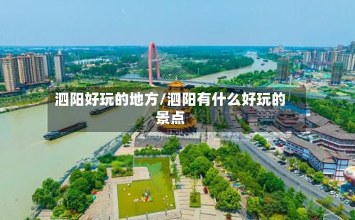 泗阳好玩的地方/泗阳有什么好玩的景点-第3张图片