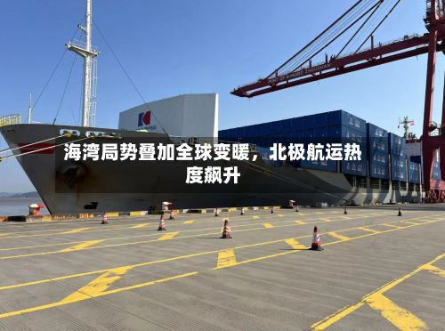 海湾局势叠加全球变暖，北极航运热度飙升-第2张图片
