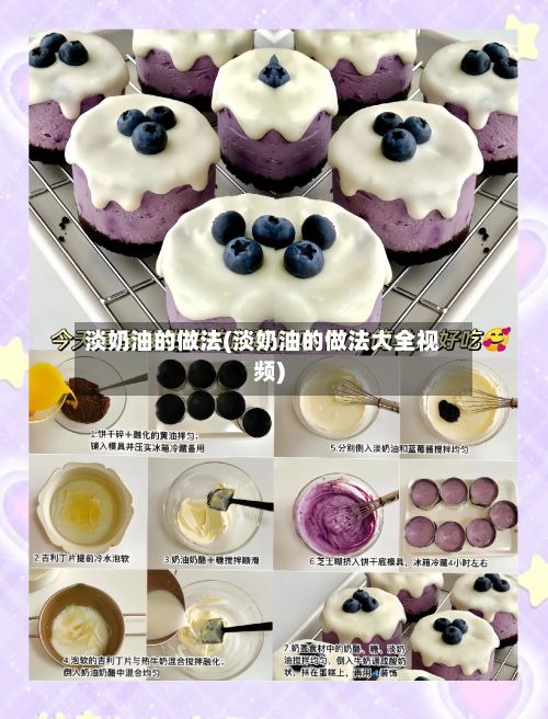 淡奶油的做法(淡奶油的做法大全视频)-第2张图片