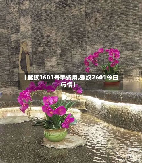 【螺纹1601每手费用,螺纹2601今日行情】-第2张图片