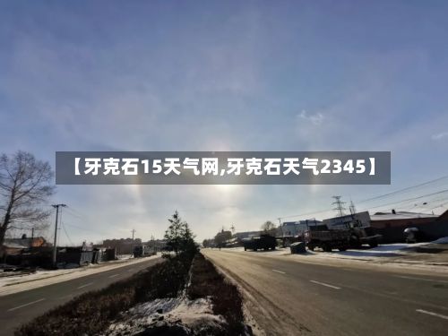 【牙克石15天气网,牙克石天气2345】