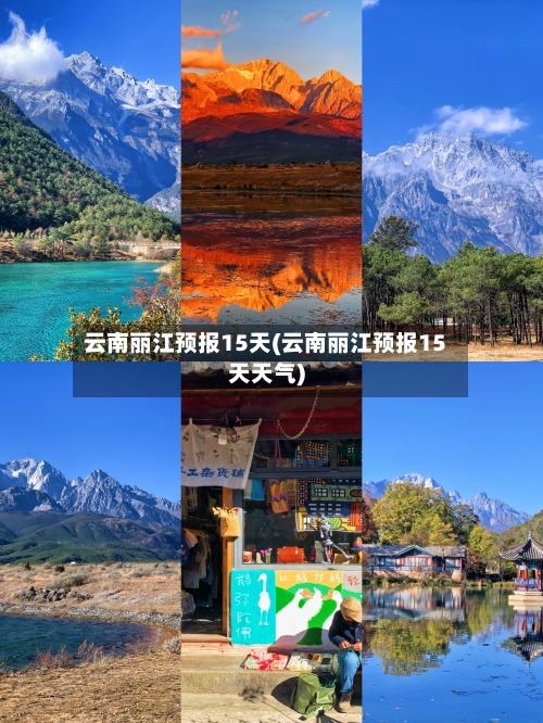 云南丽江预报15天(云南丽江预报15天天气)