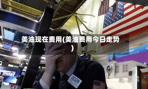 美油现在费用(美油费用今日走势)-第3张图片