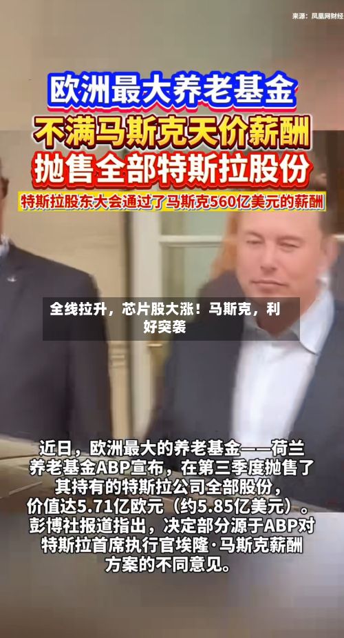 全线拉升，芯片股大涨！马斯克，利好突袭