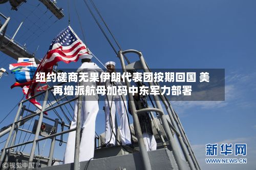 纽约磋商无果伊朗代表团按期回国 美再增派航母加码中东军力部署-第3张图片