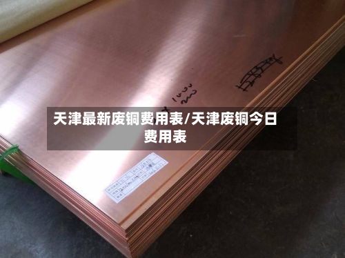 天津最新废铜费用表/天津废铜今日费用表-第2张图片