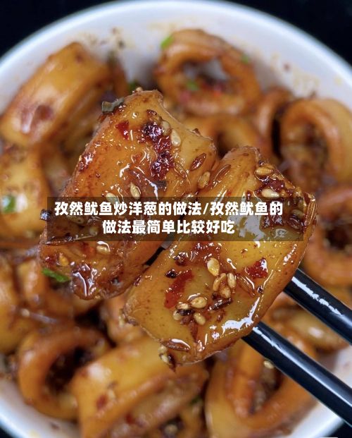 孜然鱿鱼炒洋葱的做法/孜然鱿鱼的做法最简单比较好吃-第2张图片